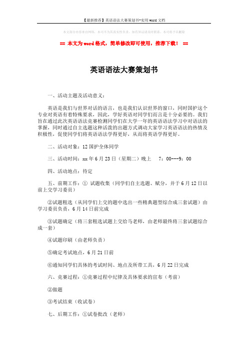 【最新推荐】英语语法大赛策划书-实用word文档 (2页)