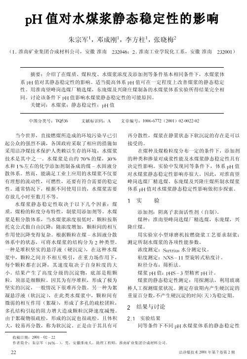 pH值对水煤浆静态稳定性的影响