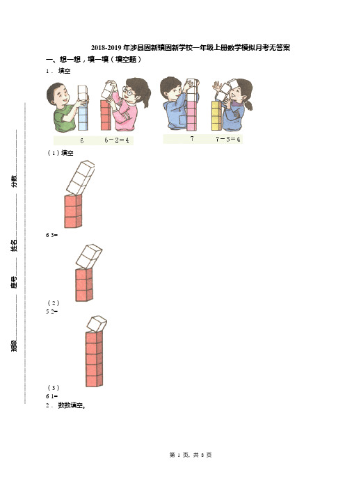 2018-2019年涉县固新镇固新学校一年级上册数学模拟月考无答案