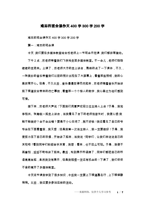 难忘的班会课作文400字300字200字