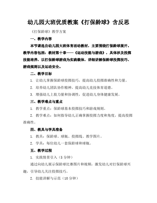 幼儿园大班优质教案《打保龄球》含反思