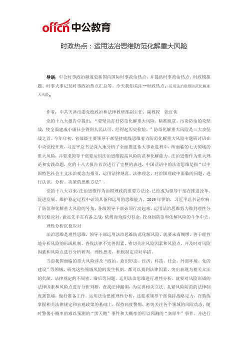 时政热点：运用法治思维防范化解重大风险