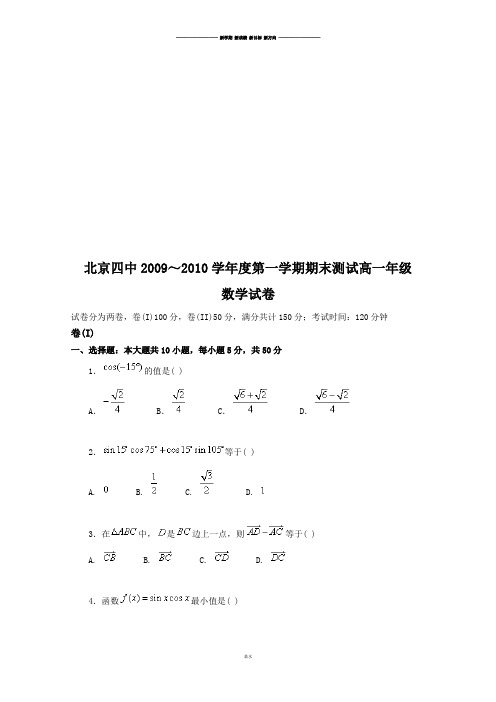 人教A版数学必修四第一学期期末测试高一年级.doc