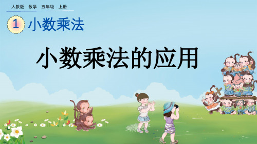 人教版五年级数学上册第一单元小数乘法 1.6 小数乘法的验算