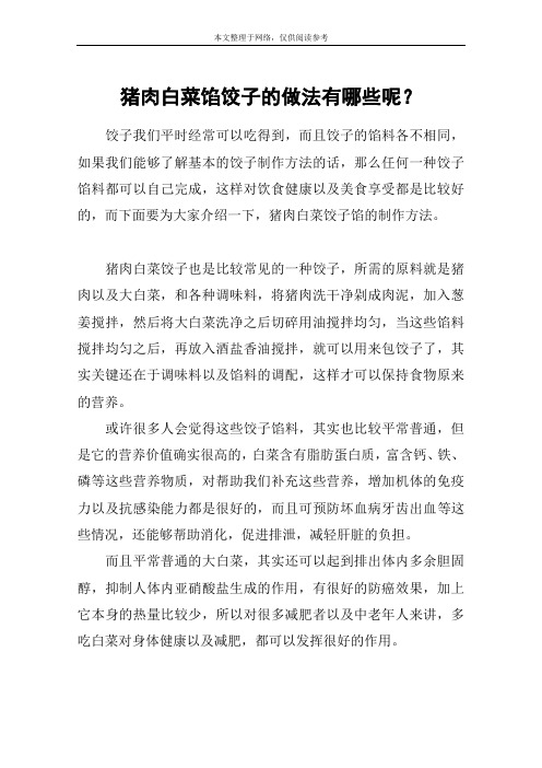猪肉白菜馅饺子的做法有哪些呢？