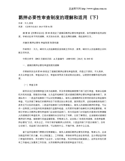 羁押必要性审查制度的理解和适用(下)