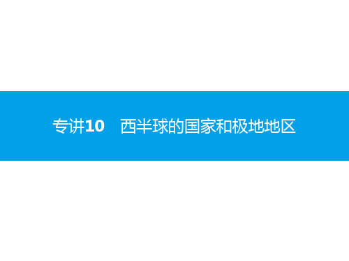 2020广东中考地理增分(课件)专讲10 西半球的国家和极地地区(共75张PPT)
