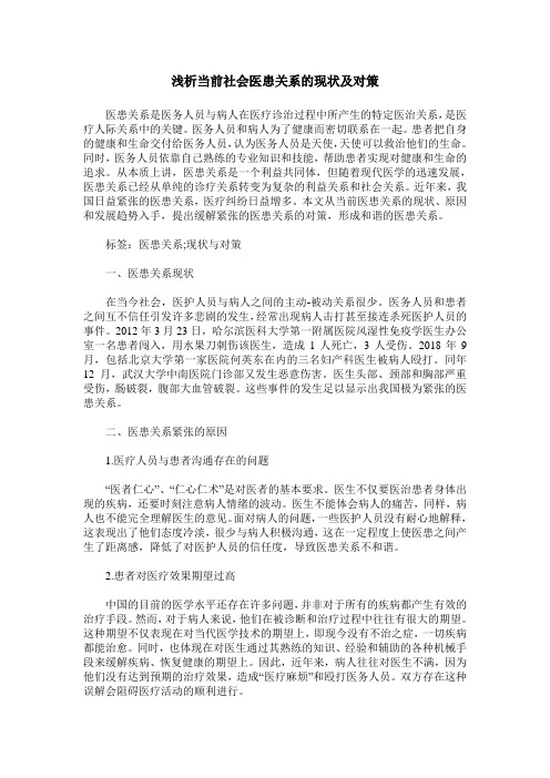 浅析当前社会医患关系的现状及对策