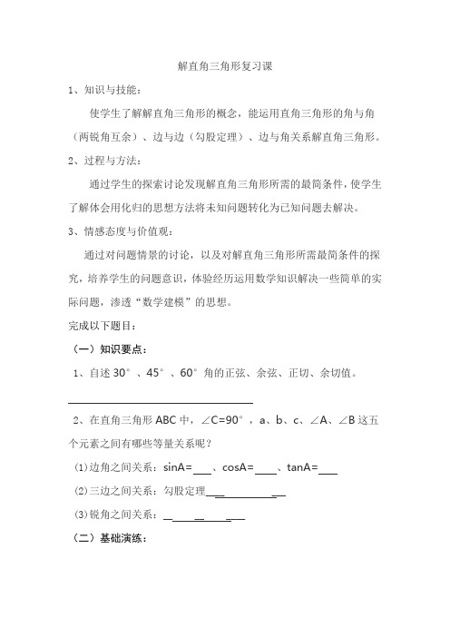 华东师大版九年级数学上册《24章 解直角三角形  复习题》公开课教案_6