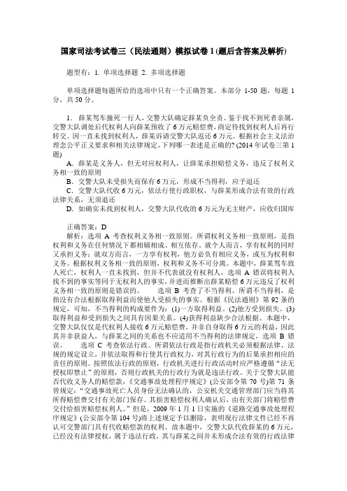 国家司法考试卷三(民法通则)模拟试卷1(题后含答案及解析)