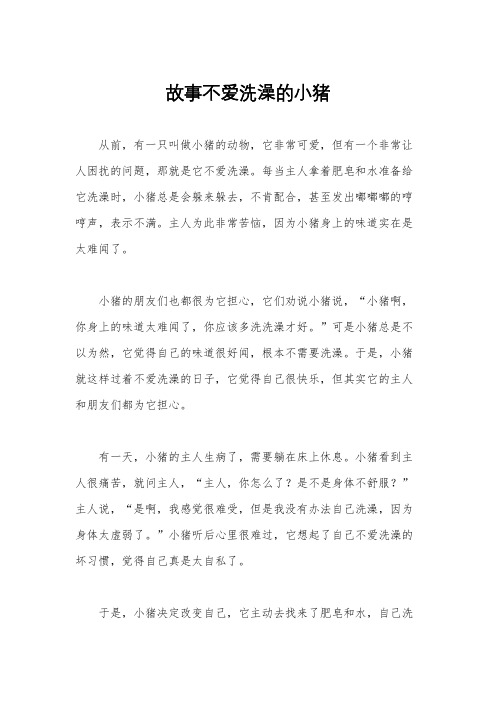 故事不爱洗澡的小猪