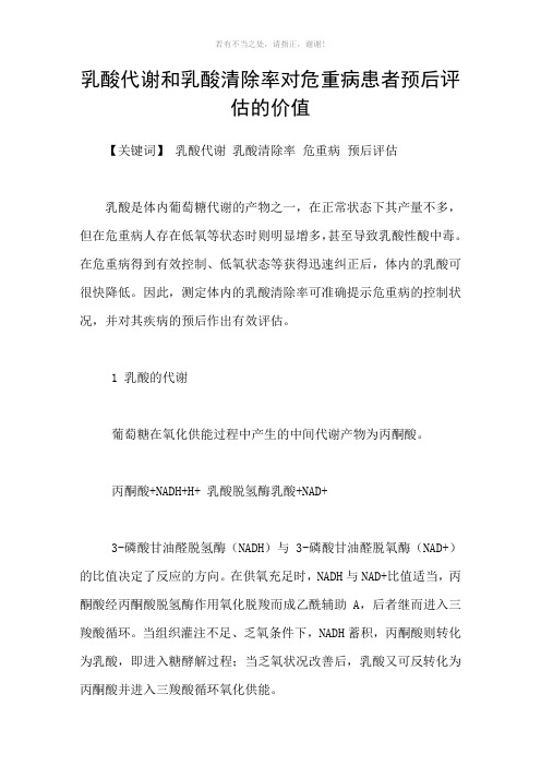 乳酸代谢和乳酸清除率对危重病患者预后评估的价值参考模板