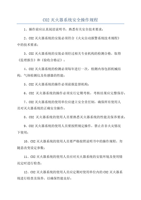 CO2灭火器系统安全操作规程