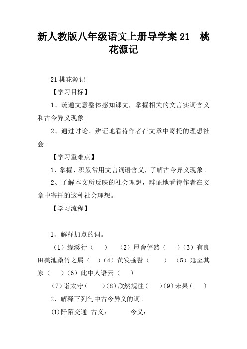 新人教版八年级语文上册导学案21  桃花源记
