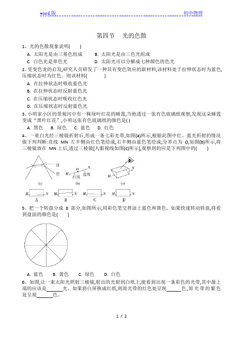 2020-2021学年八年级物理沪科版第四章第四节《光的色散》同步练习(有答案)