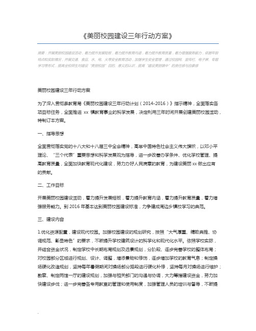 美丽校园建设三年行动方案