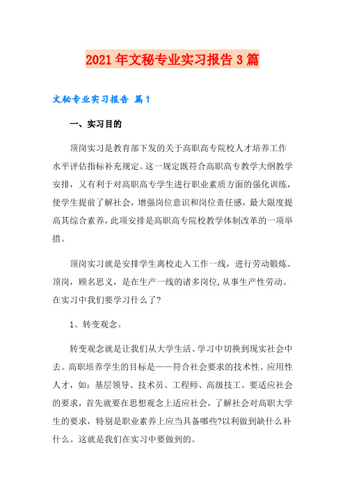 (实用模板)2021年文秘专业实习报告3篇