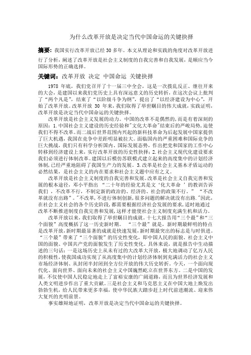 为什么改革开放是决定当代中国命运的关键抉择