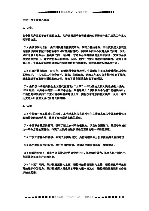 高中历史近代史必备知识点：中共三次工作重心的转移