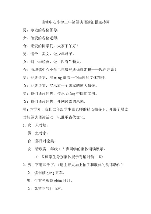曲塘中心小学二年级经典诵读汇报主持词