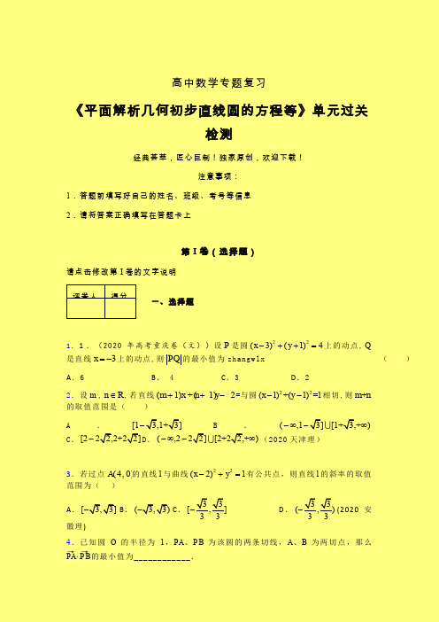 平面解析几何初步直线圆的方程等章节综合检测提升试卷(三)含答案新教材高中数学