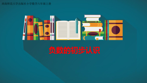 六年级上册数学课件-7.2  负数的初步认识(2)