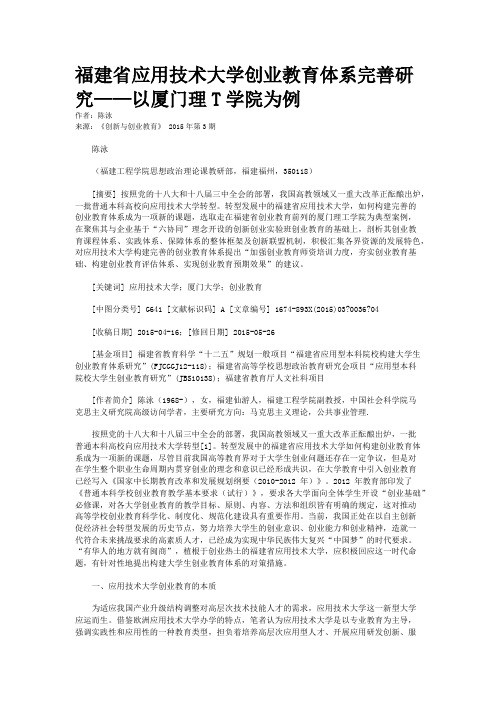 福建省应用技术大学创业教育体系完善研究——以厦门理T学院为例