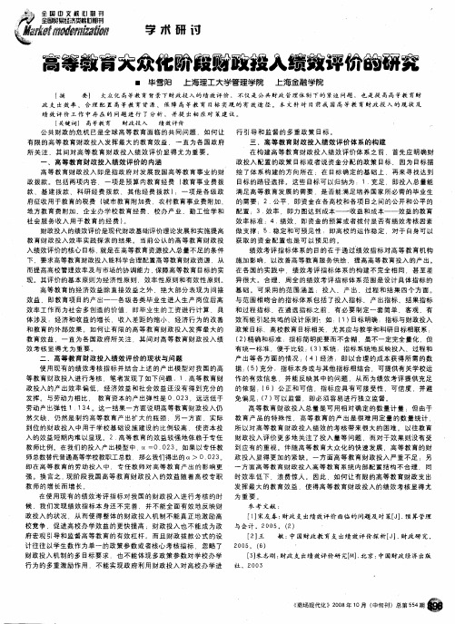 高等教育大众化阶段财政投入绩效评价的研究