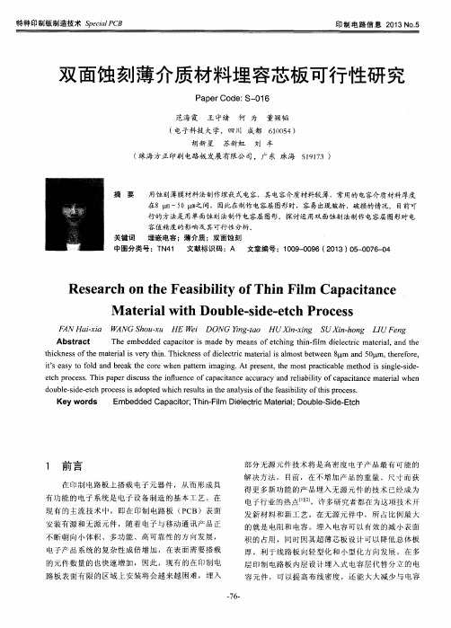 双面蚀刻薄介质材料埋容芯板可行性研究