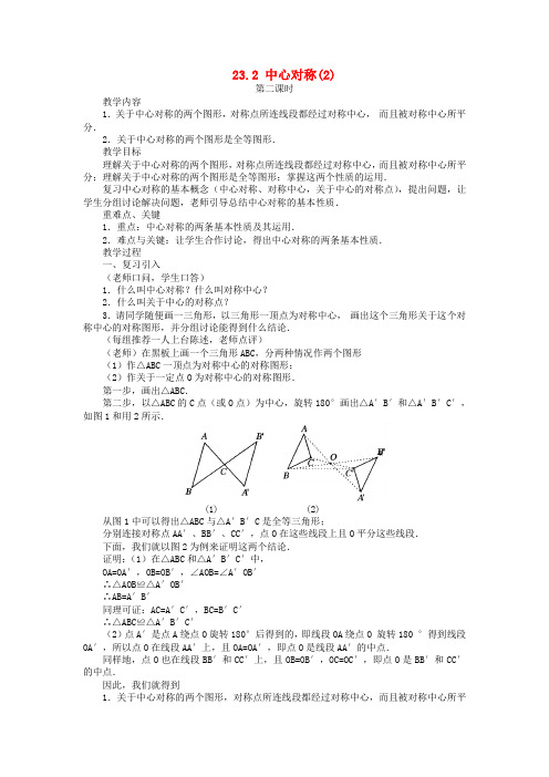 人教初中数学九年级上册  23.2 中心对称(第2课时)教案