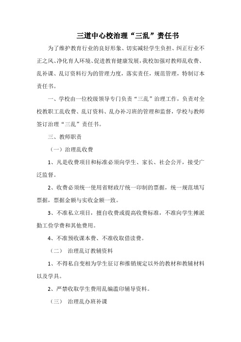 三道中心校治理“三乱”责任书