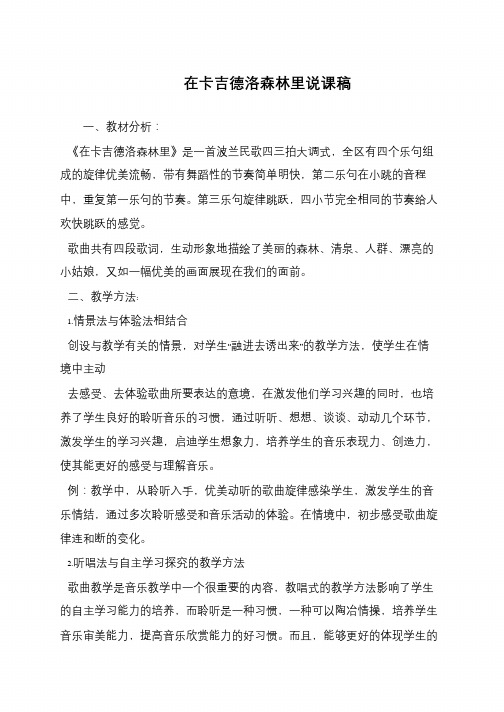 在卡吉德洛森林里说课稿