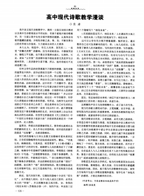 高中现代诗歌教学漫谈