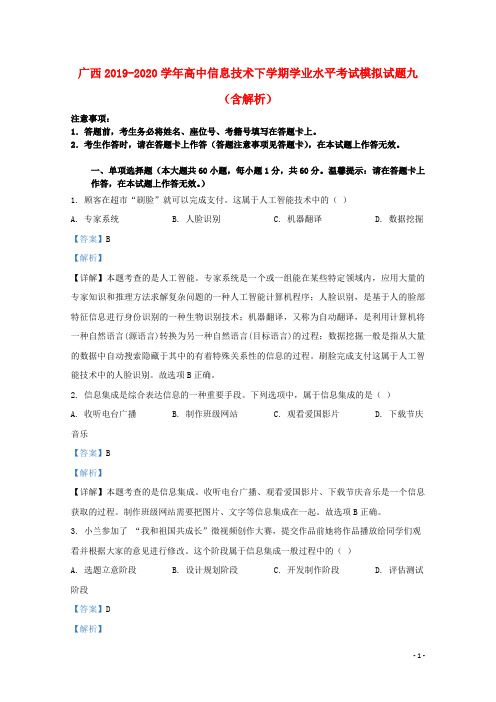 广西2019_2020学年高中信息技术下学期学业水平考试模拟试题九含解析.doc