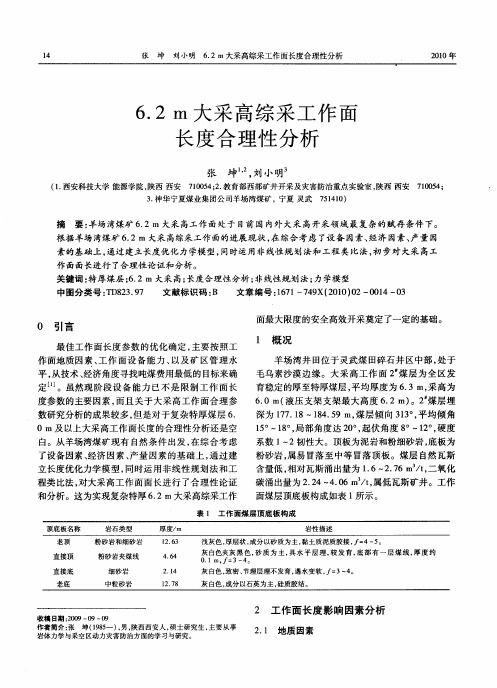 6.2m大采高综采工作面长度合理性分析