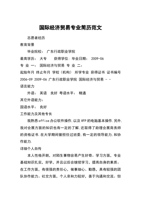 国际经济贸易专业简历范文