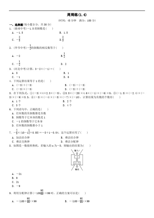 七年级数学人教版上册(练习)：1.周周练(1.4)