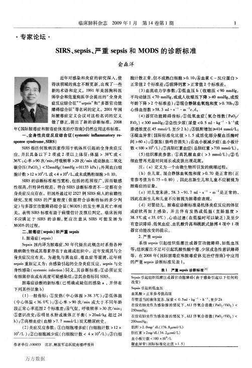 SIRS、SEPSIS、严重SEPSIS和MODS的诊断标准