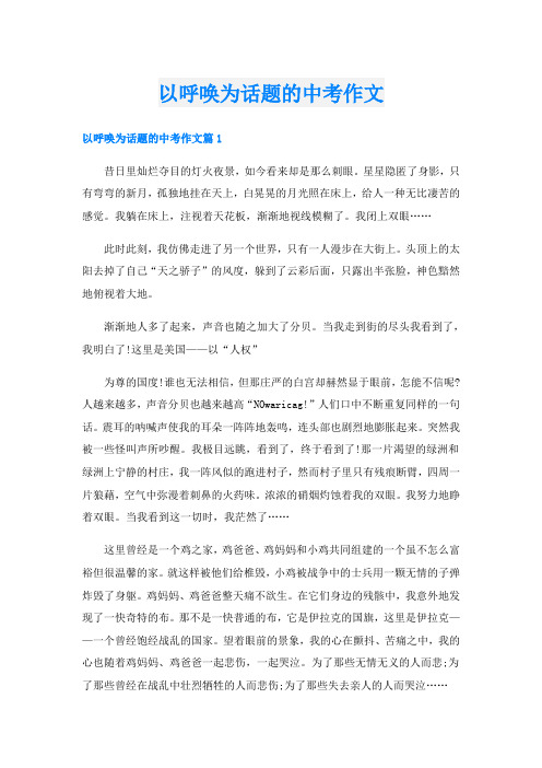 以呼唤为话题的中考作文