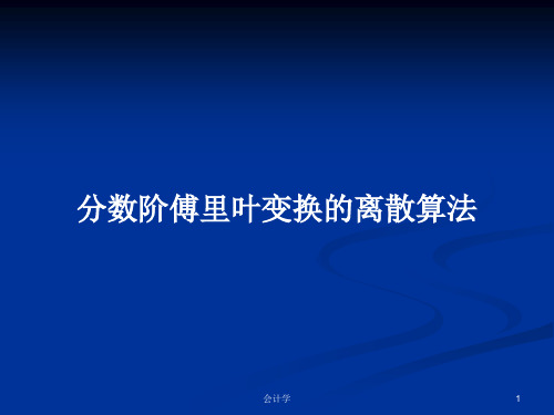 分数阶傅里叶变换的离散算法PPT教案学习