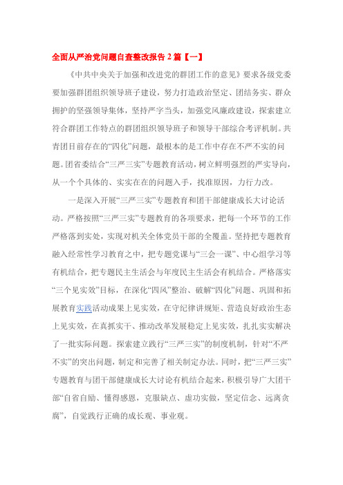 全面从严治党问题自查整改报告2篇