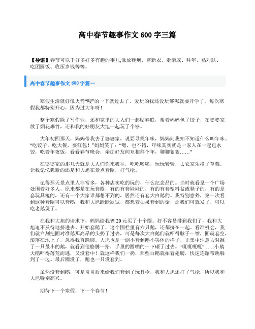 高中春节趣事作文600字三篇