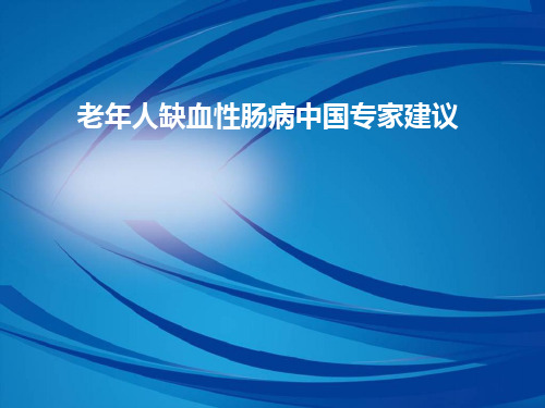 缺血性肠病