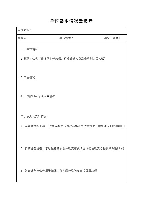 单位基本情况登记表【模板】