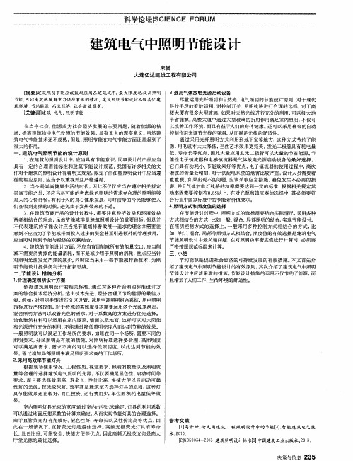 建筑电气中照明节能设计