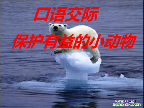 人教小学语文二年级上口语交际 保护有益的小动物