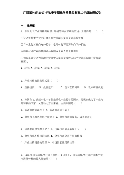 广西玉林市2017年秋季学期教学质量监测高二年级地理试卷
