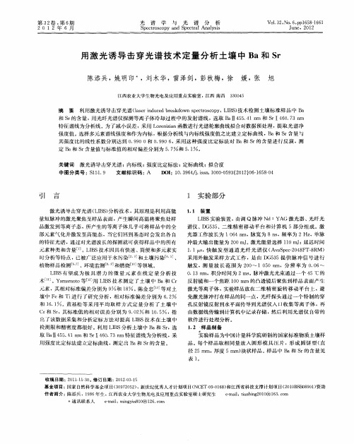用激光诱导击穿光谱技术定量分析土壤中Ba和Sr