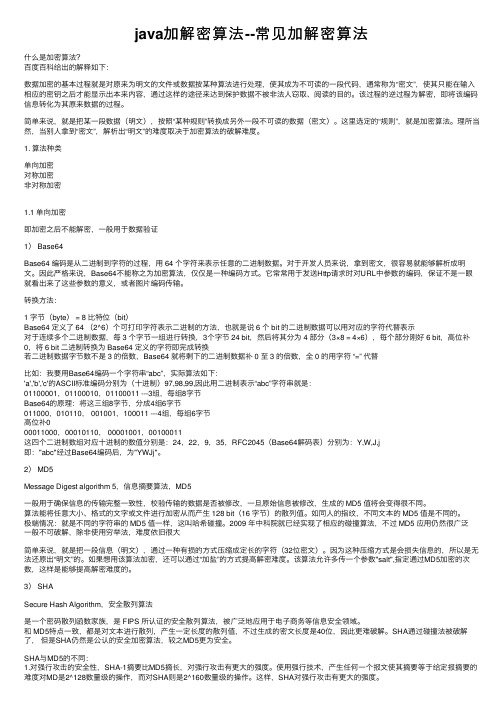 java加解密算法--常见加解密算法