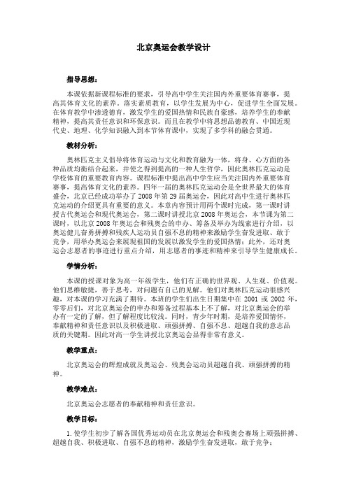 《北京奥运会》教学设计